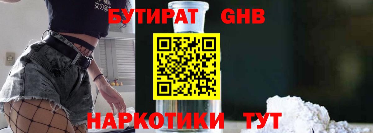 БУТИРАТ оксибутират Солнечногорск